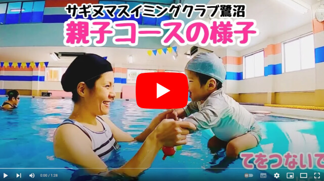 サギヌマスイミングクラブ鷺沼　親子コース（Aコース）の様子｜初めての幼児・赤ちゃん・未就学児・キッズ向け水泳教室